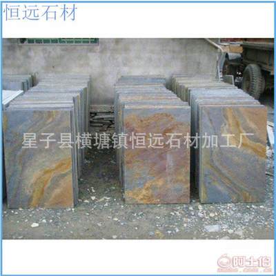 【星子恒遠廠家直供天然銹色板巖仿古文化磚室內(nèi)石材地板廣場工程路面】廬山市橫塘鎮(zhèn)恒遠石材加工廠 - 產(chǎn)品庫